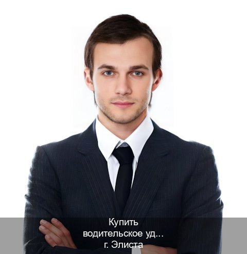 Помощь с корочки в г. Элиста (Купить водительское удостоверение дубликат в Элисте — Содействие при лишении) - инструктор Артем 97